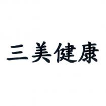 三美健康