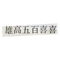 雄高五百喜喜