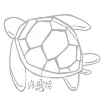 海龜燒及圖