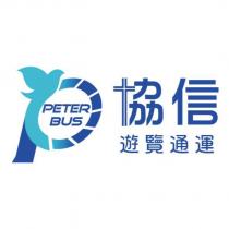 Peter Bus 協信遊覽通運及圖