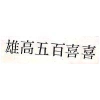 雄高五百喜喜