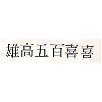 雄高五百喜喜