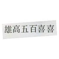 雄高五百喜喜