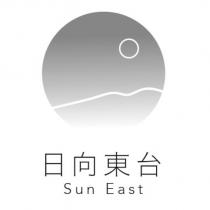 日向東台 Sun East 及圖