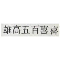 雄高五百喜喜