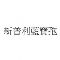 新普利藍寶孢