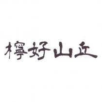 檸好山丘
