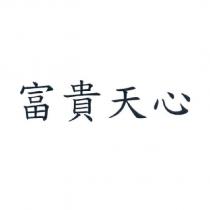 富貴天心