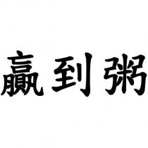 贏到粥