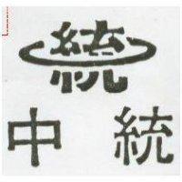 中統及圖