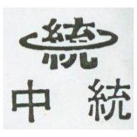 中統及圖