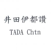 井田伊都讚 TADA Chtn