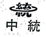 中統及圖
