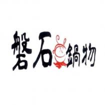 磐石鍋物及圖
