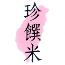 珍饌米及圖