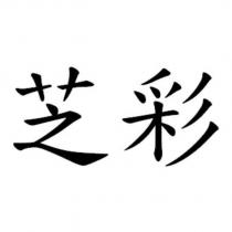 芝彩