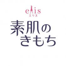 elis 素肌のきもち