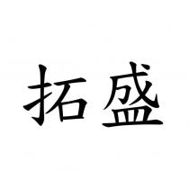 拓盛