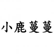 小鹿蔓蔓