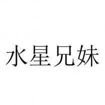 水星兄妹