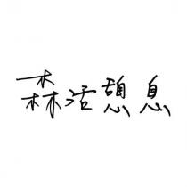 森活憩息