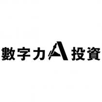 數字力投資及圖