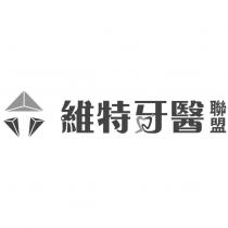 維特牙醫聯盟及圖