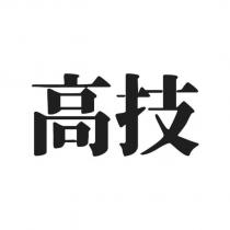 高技
