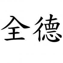 全德
