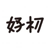 好初
