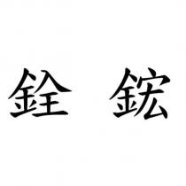 銓鋐