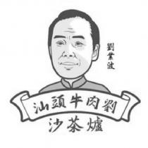 汕頭牛肉劉沙茶爐 劉業波及圖