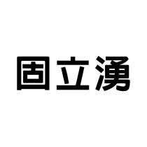 固立湧