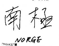 南極 NORGE 