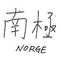 南極 NORGE 