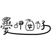 愛呷囡仔設計字