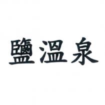 鹽溫泉
