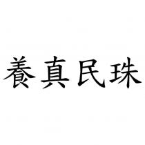 養真民珠