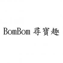 BomBom 尋寶趣