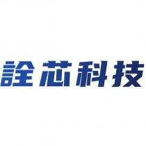 詮芯科技