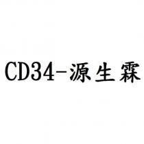 CD34-源生霖