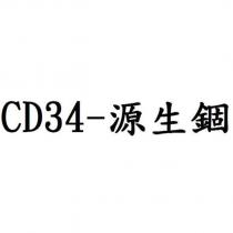 CD34-源生錮