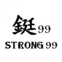鋌 99 STRONG 99