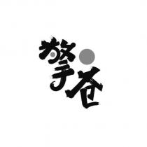擎蒼及圖
