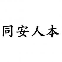 同安人本