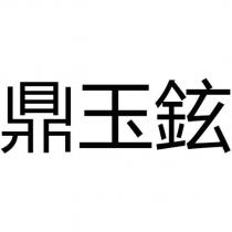 鼎玉鉉