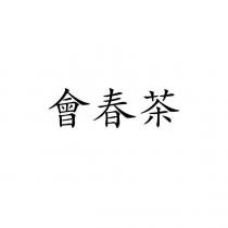 會春茶