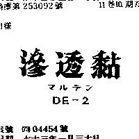 滲透黏 DE 2 マルテン 