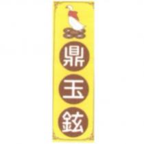鼎玉鉉及圖