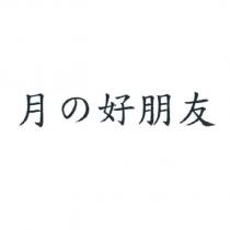 月の好朋友